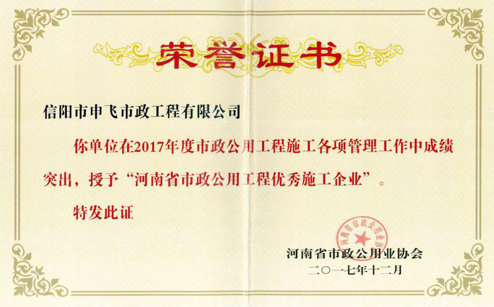 2017年度“河南省市政公用工程优秀施工企业”