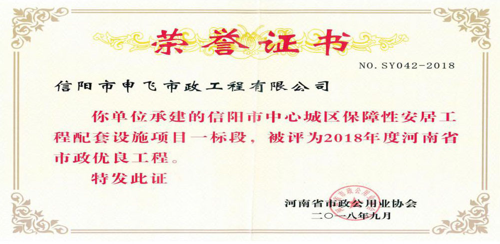 信阳市中心城区保障性这居工程配套设施项目一标段被评为2018年度河南省市政优良工程